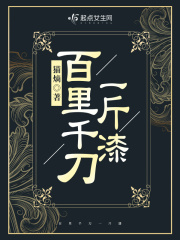 百里千刀一斤漆 百里千刀一斤漆