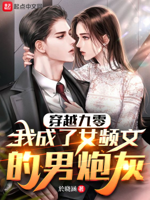 穿越九零,我成了女频文的男炮灰 穿越九零,我成了女频文的男炮灰