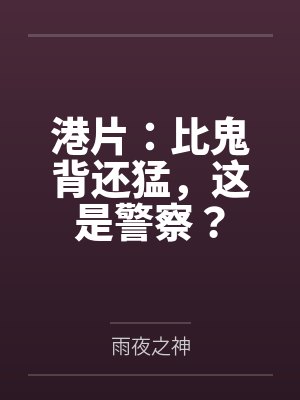 港片：比鬼背还猛，这是警察？