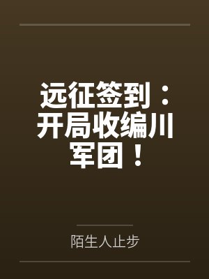远征签到：开局收编川军团！
