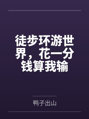 徒步环游世界,花一分钱算我输 徒步环游世界,花一分钱算我输
