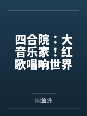 四合院:大音乐家!红歌唱响世界 四合院:大音乐家!红歌唱响世界
