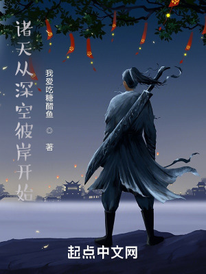 诸天从深空彼岸开始 诸天从深空彼岸开始