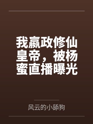 我嬴政修仙皇帝，被杨蜜直播曝光