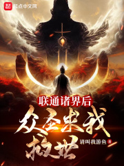 联通诸界后,众圣求我救世 联通诸界后,众圣求我救世