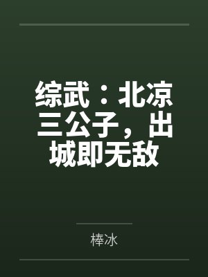 综武：北凉三公子，出城即无敌