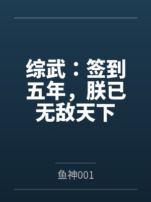 综武：签到五年，朕已无敌天下