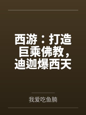 西游：打造巨乘佛教，迪迦爆西天