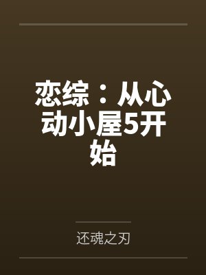 恋综：从心动小屋5开始