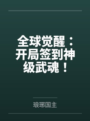 全球觉醒：开局签到神级武魂！