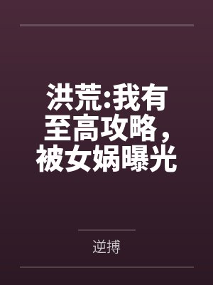 洪荒:我有至高攻略，被女娲曝光