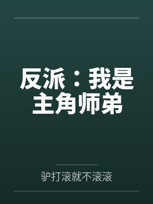 反派:我是主角师弟 反派:我是主角师弟