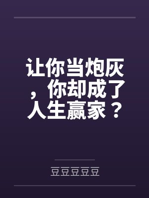 让你当炮灰，你却成了人生赢家？