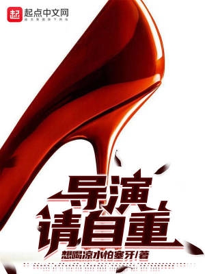 导演,请自重 导演,请自重