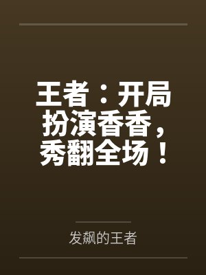 王者：开局扮演香香，秀翻全场！