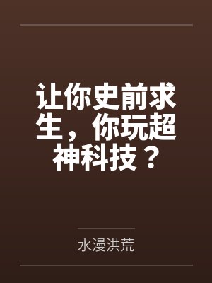 让你史前求生,你玩超神科技? 让你史前求生,你玩超神科技?