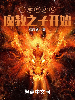 武林神话从魔教少主开始 武林神话从魔教少主开始