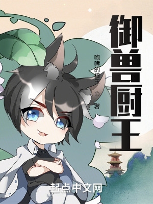 御兽厨王 御兽厨王