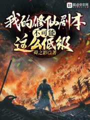 我的修仙剧本不可能这么低级 我的修仙剧本不可能这么低级