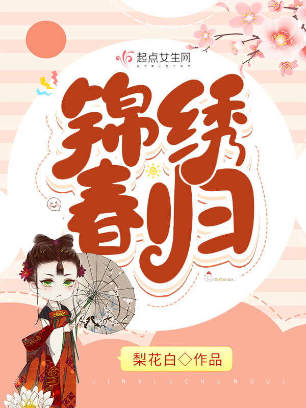 锦绣春归 锦绣春归