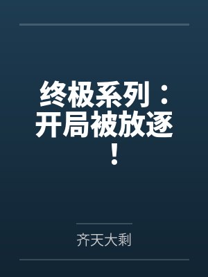 终极系列:开局被放逐! 终极系列:开局被放逐!