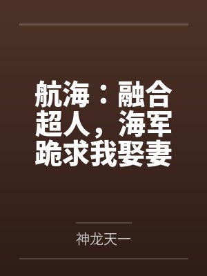 航海:融合超人,海军跪求我娶妻 航海:融合超人,海军跪求我娶妻