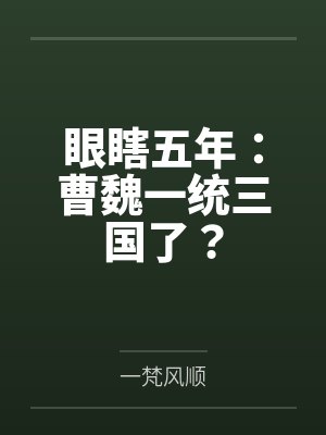 眼瞎五年:曹魏一统三国了? 眼瞎五年:曹魏一统三国了?