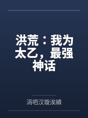 洪荒：我为太乙，最强神话