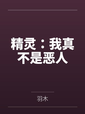 精灵:我真不是恶人 精灵:我真不是恶人