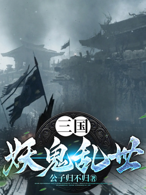 三国:妖鬼乱世 三国:妖鬼乱世