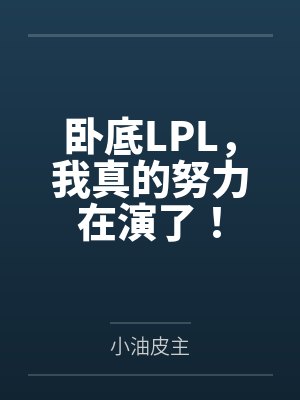 卧底LPL,我真的努力在演了! 卧底LPL,我真的努力在演了!