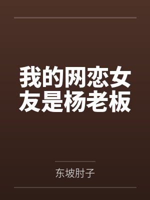 我的网恋女友是杨老板
