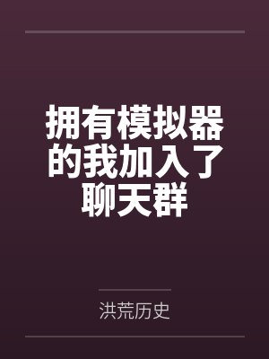 拥有模拟器的我加入了聊天群