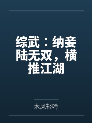综武：纳妾陆无双，横推江湖