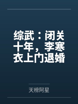 综武：闭关十年，李寒衣上门退婚