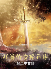 问道长生,从等价交换开始 问道长生,从等价交换开始