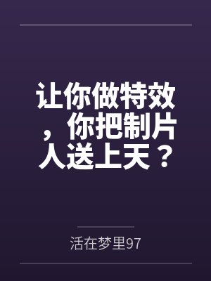 让你做特效，你把制片人送上天？