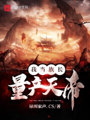 我当族长,量产天帝 我当族长,量产天帝