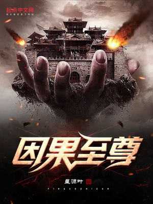 因果至尊 因果至尊