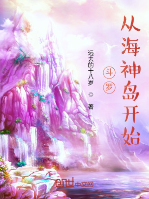 斗罗,从海神岛开始 斗罗,从海神岛开始