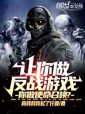 让你做反战游戏,你做使命召唤? 让你做反战游戏,你做使命召唤?