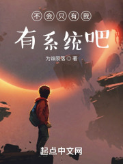 不会只有我有系统吧 不会只有我有系统吧