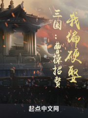 三国:曹操招赘,我偏硬娶 三国:曹操招赘,我偏硬娶