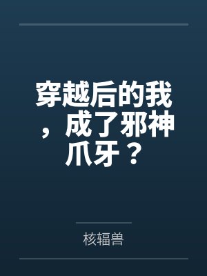 穿越后的我，成了邪神爪牙？