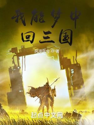 我能梦中回三国 我能梦中回三国