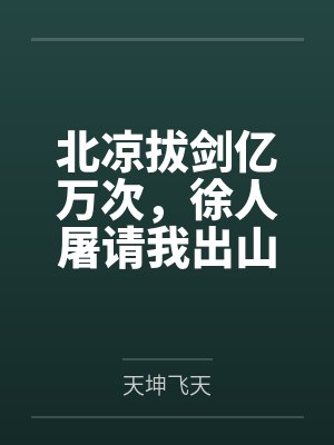北凉拔剑亿万次，徐人屠请我出山