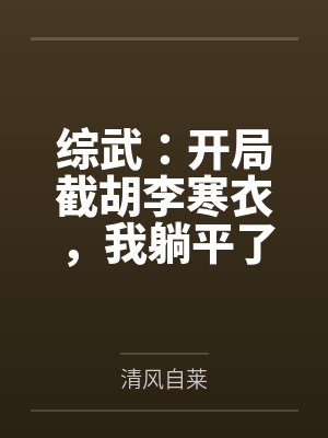 综武:开局截胡李寒衣,我躺平了 综武:开局截胡李寒衣,我躺平了