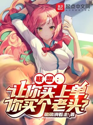 联盟:让你买上单,你买个老头? 联盟:让你买上单,你买个老头?