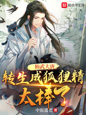 仙武大唐:转生成狐狸精太棒了 仙武大唐:转生成狐狸精太棒了