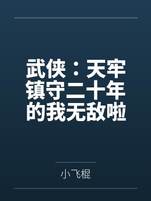 武侠：天牢镇守二十年的我无敌啦